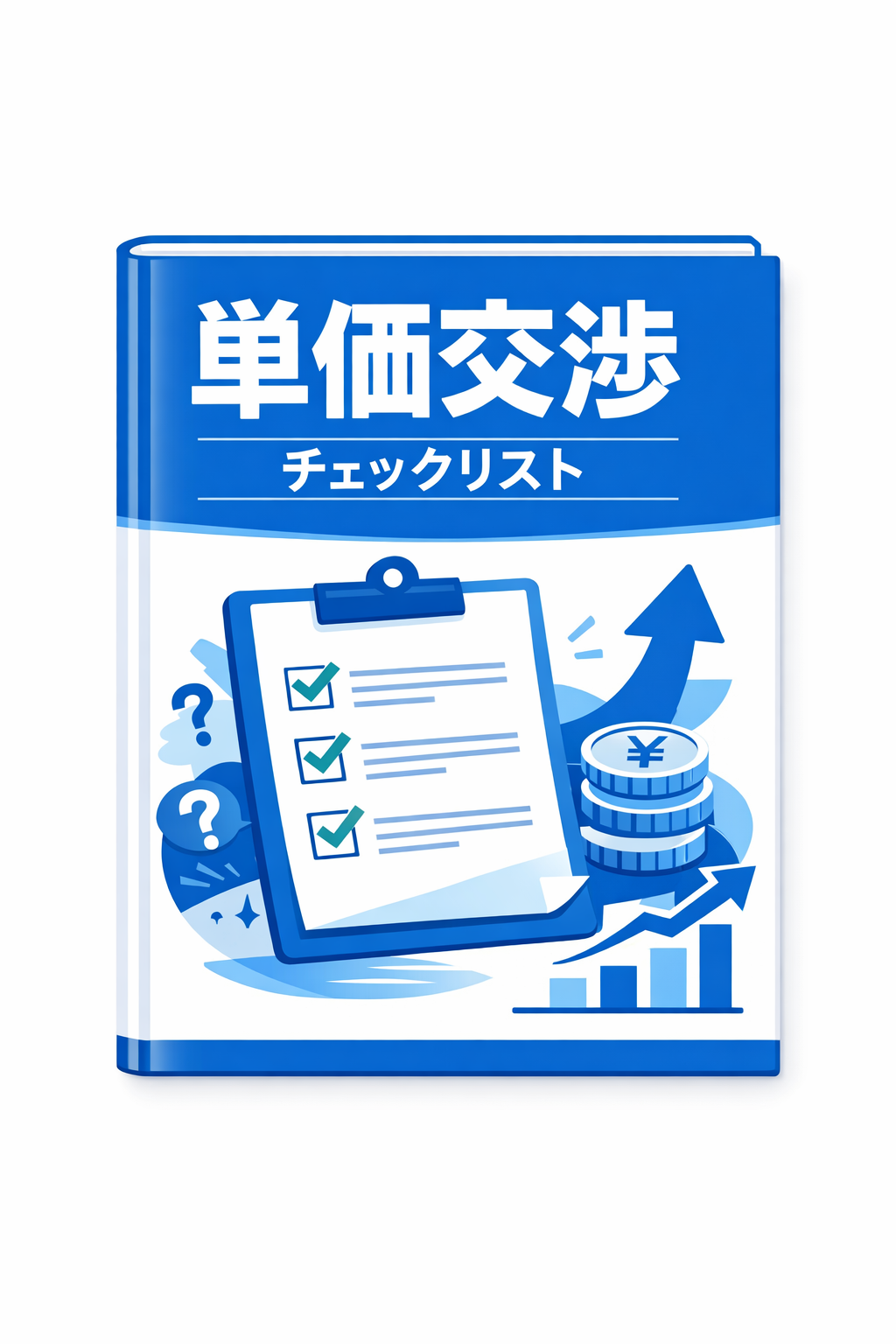 単価交渉チェックリストのガイドブック