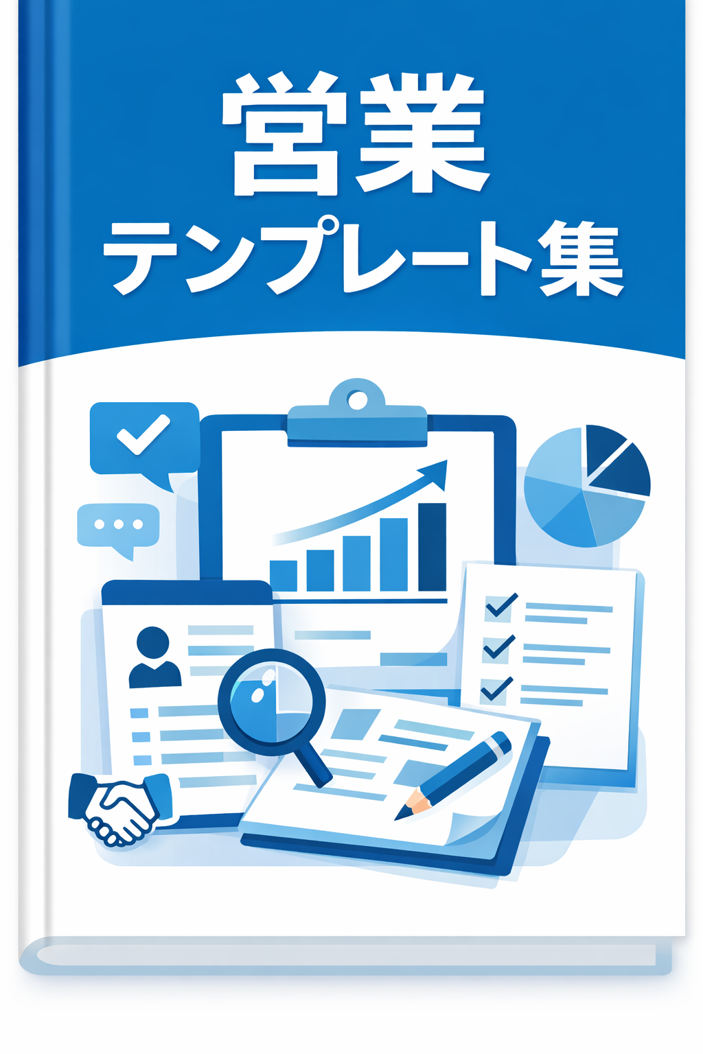 営業テンプレート集のガイドブック