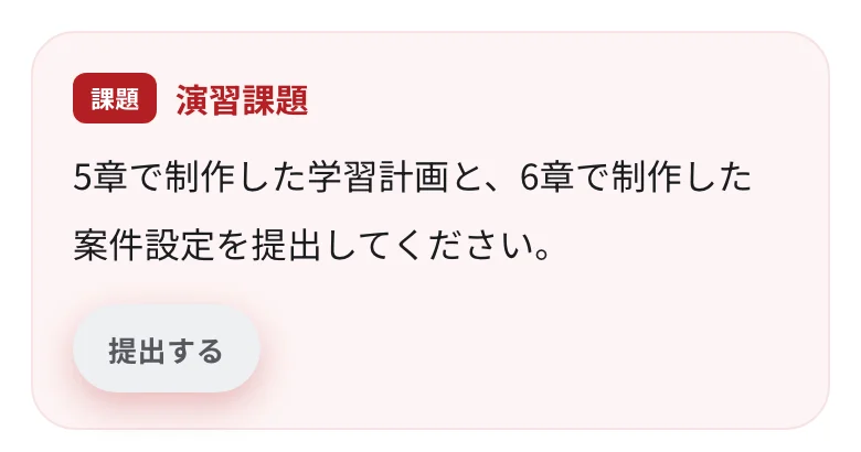 演習課題の欄。課題の指示と「提出する」ボタン