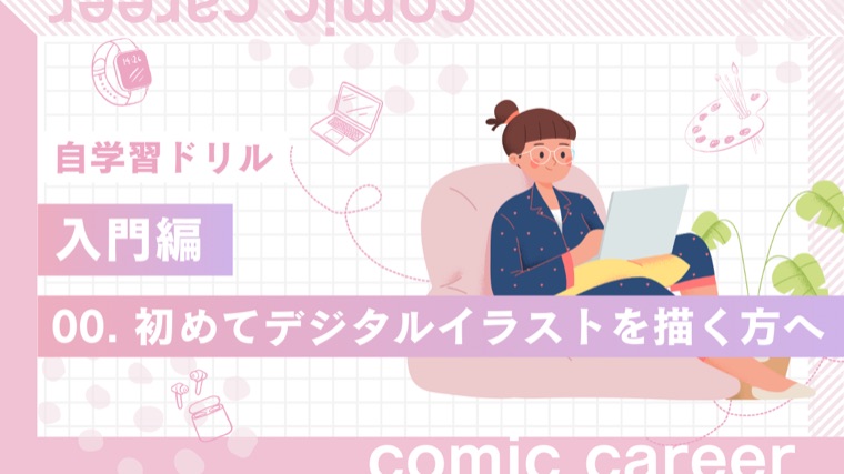自学習ドリル 入門編 00. 初めてデジタルイラストを描く方へ