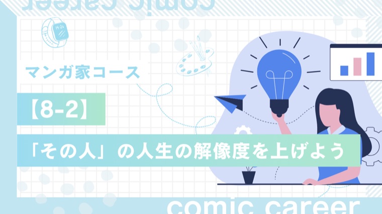 マンガ家コース 8-2 「その人」の人生の解像度を上げよう