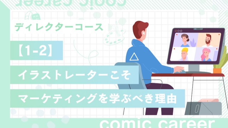 ディレクターコース 1-2 イラストレーターこそマーケティングを学ぶべき理由