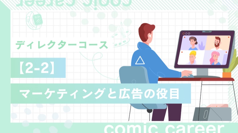 ディレクターコース 2-2 マーケティングと広告の役目