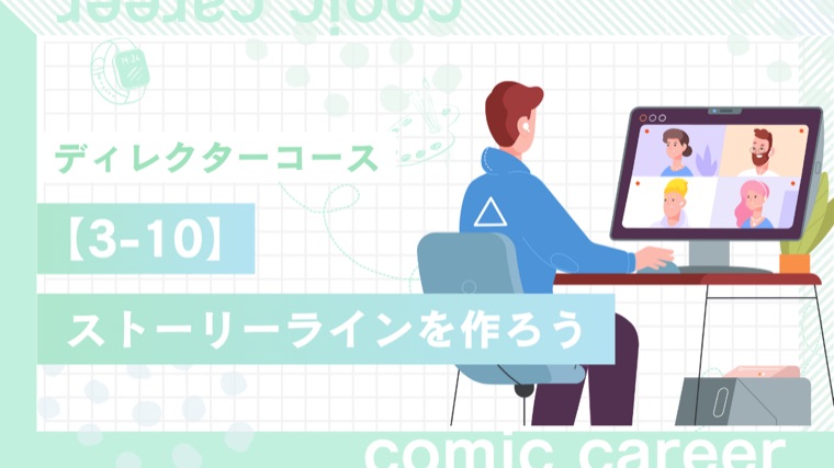 ディレクターコース 3-10 ストーリーラインを作ろう
