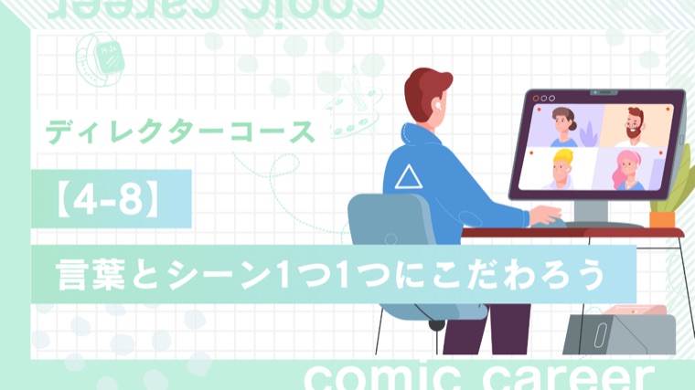 ディレクターコース 4-8 言葉とシーン1つ1つにこだわろう