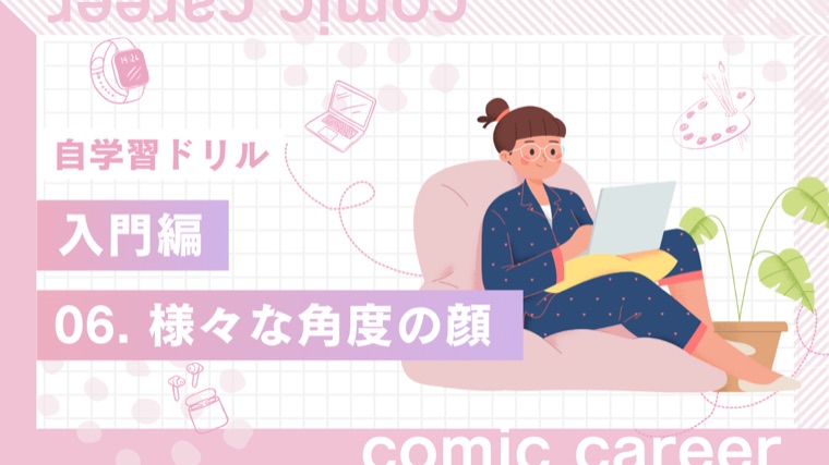 自学習ドリル 入門編 06. 様々な角度の顔