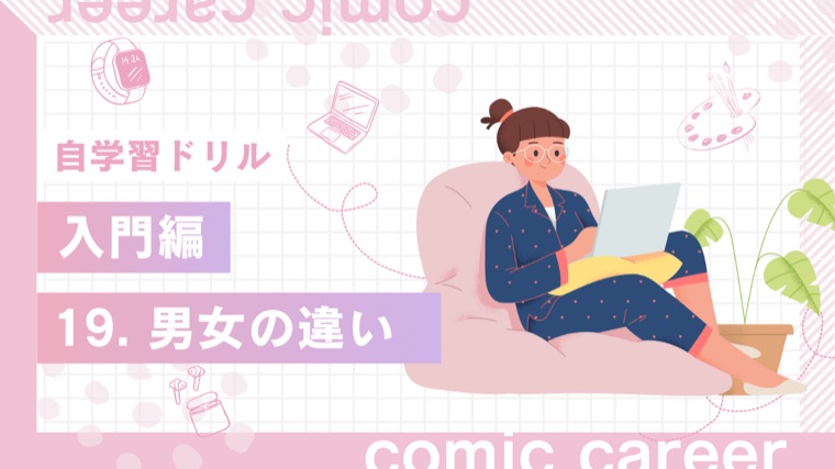 自学習ドリル 入門編 19. 男女の違い