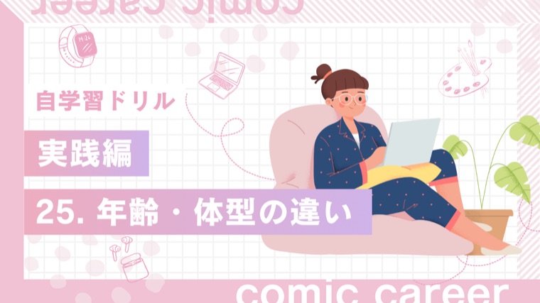 自学習ドリル 実践編 25. 年齢・体型の違い