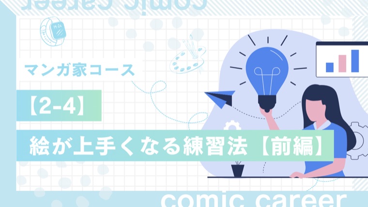 マンガ家コース 2-4 絵が上手くなる練習法【前編】