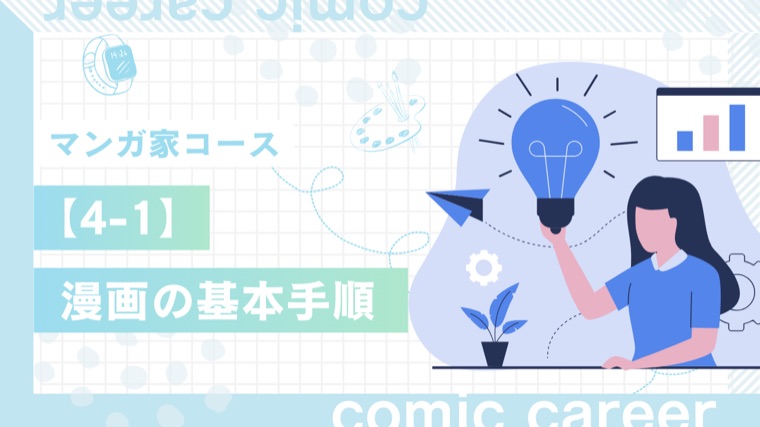 マンガ家コース 4-1 漫画の基本手順