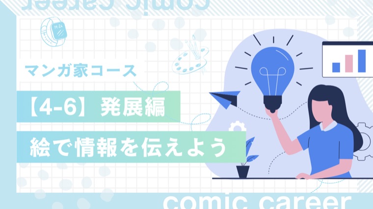 マンガ家コース 4-6 発展編 絵で情報を伝えよう