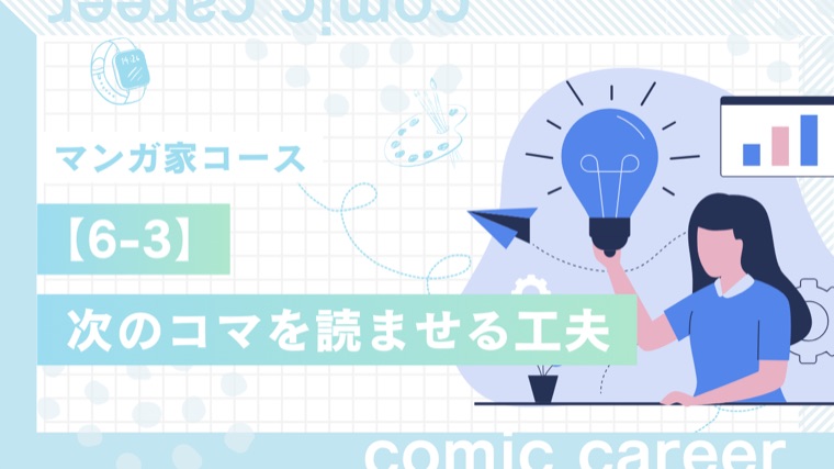 マンガ家コース 6-3 次のコマを読ませる工夫