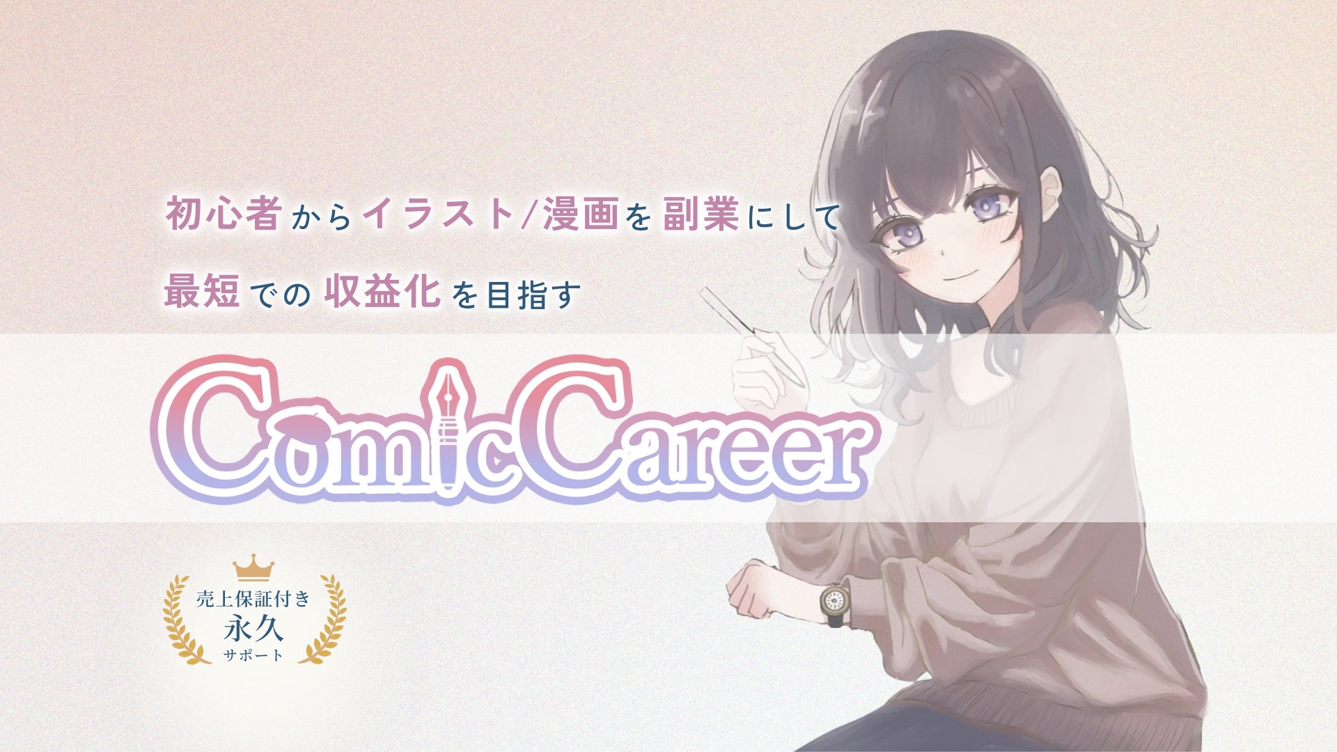 初心者からイラスト・漫画を副業にして最短での収益化を目指す ComicCareer。売上保証付き永久サポート。