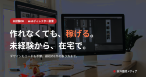 作れなくても稼げる Webディレクター副業