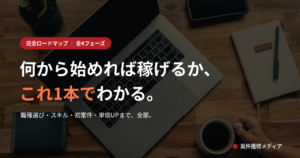 何から始めれば稼げるか これ1本でわかる