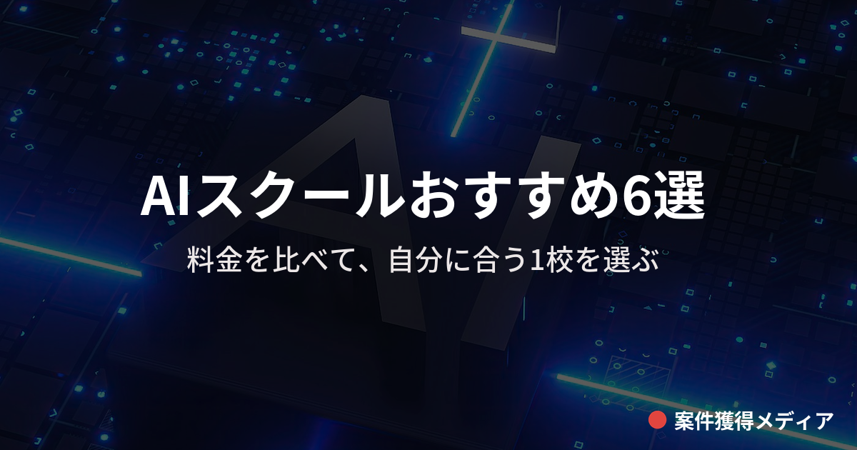 AIスクールおすすめ6選を比較【2026年9月】料金と選び方