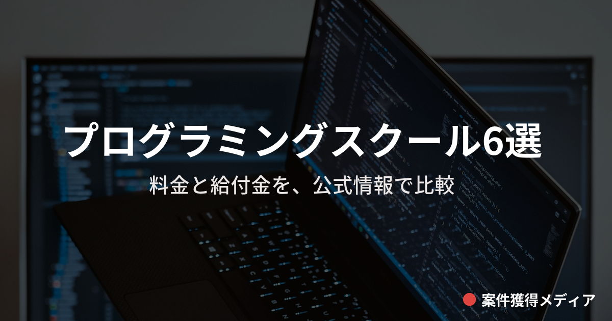 プログラミングスクールおすすめ6選｜料金と給付金を公式で比較