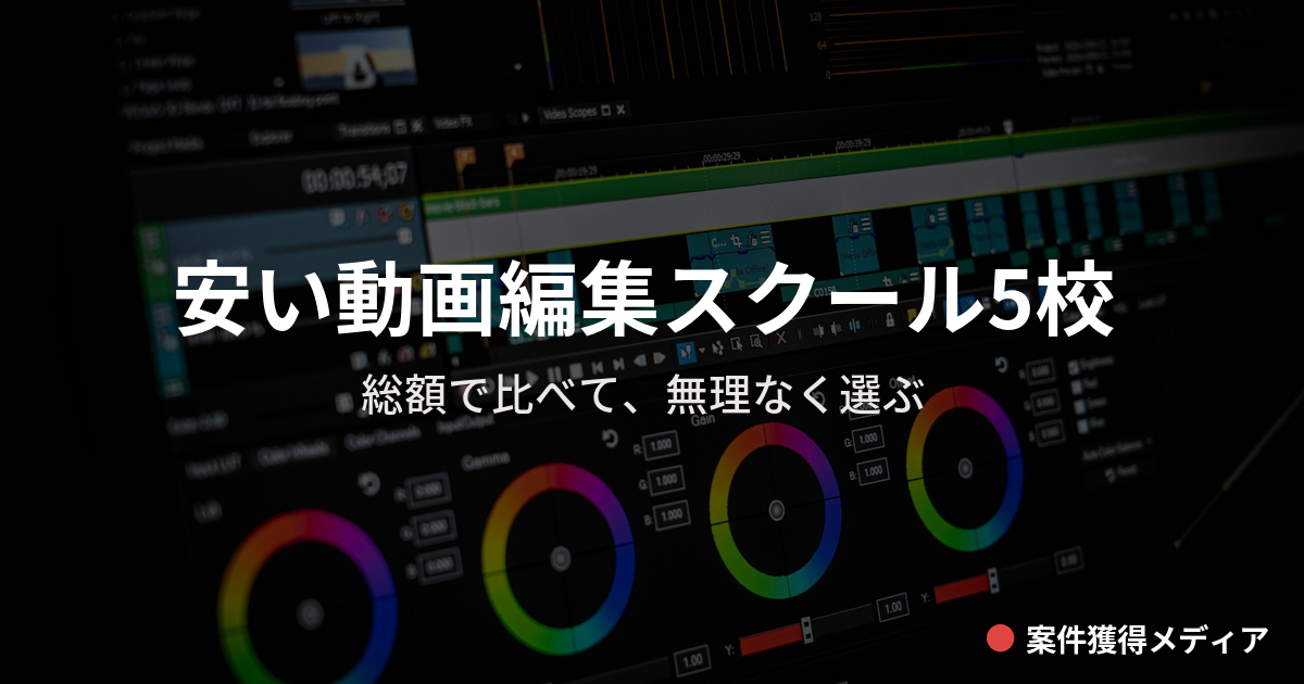安い動画編集スクール5校を比較【2026年9月】総額と選び方