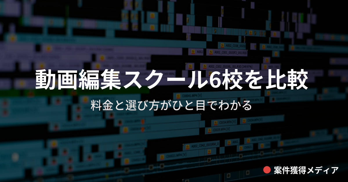動画編集スクールおすすめ6校比較｜料金と選び方【2026年9月】