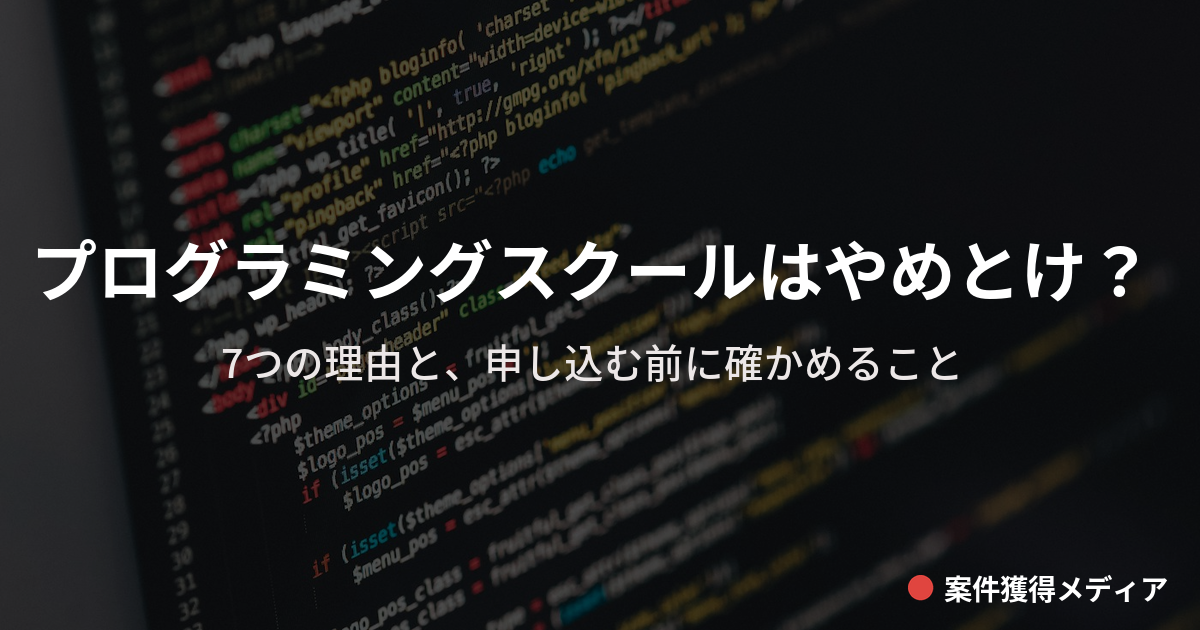 プログラミングスクールはやめとけ？7つの理由と、申し込む前に自分で確かめられること