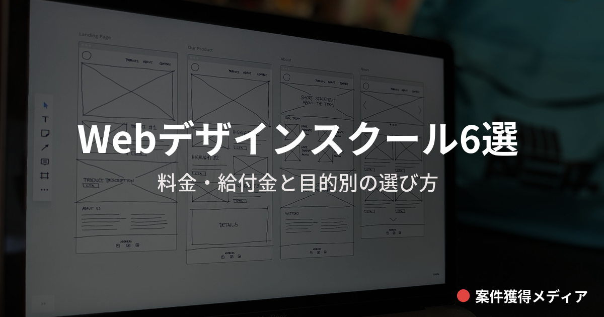 Webデザインスクールおすすめ6選｜料金・給付金と目的別の選び方