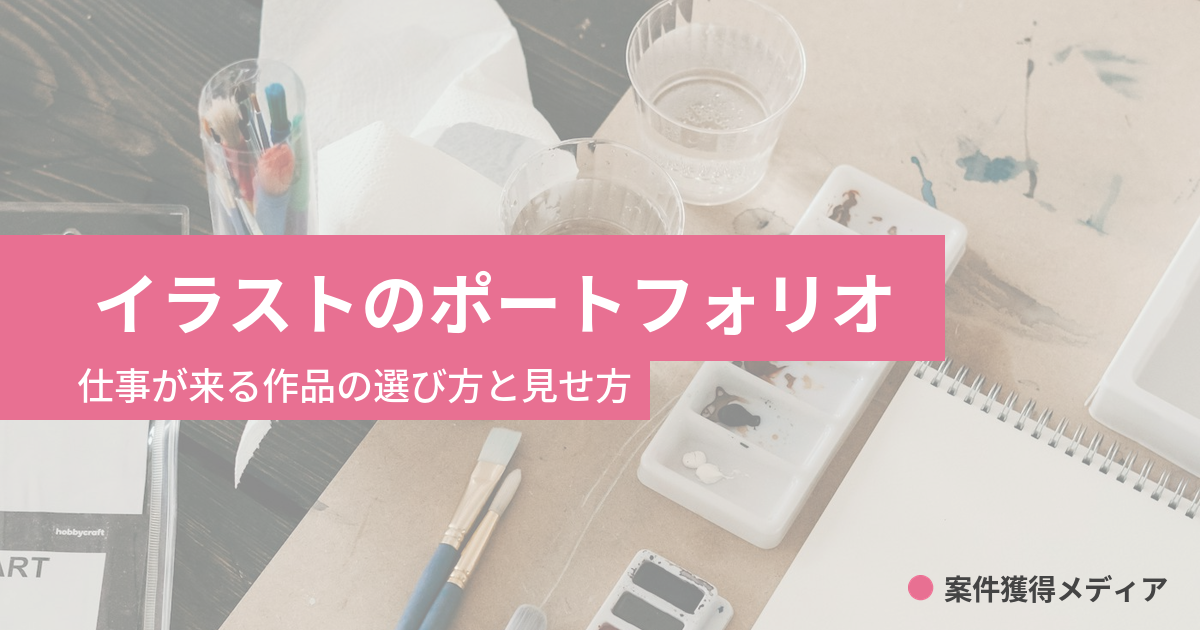 イラストのポートフォリオ