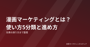 漫画マーケティングとは？
