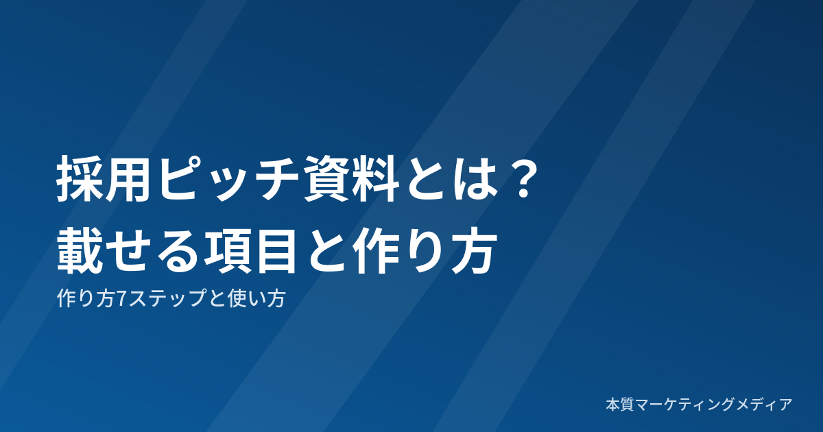 採用ピッチ資料とは？